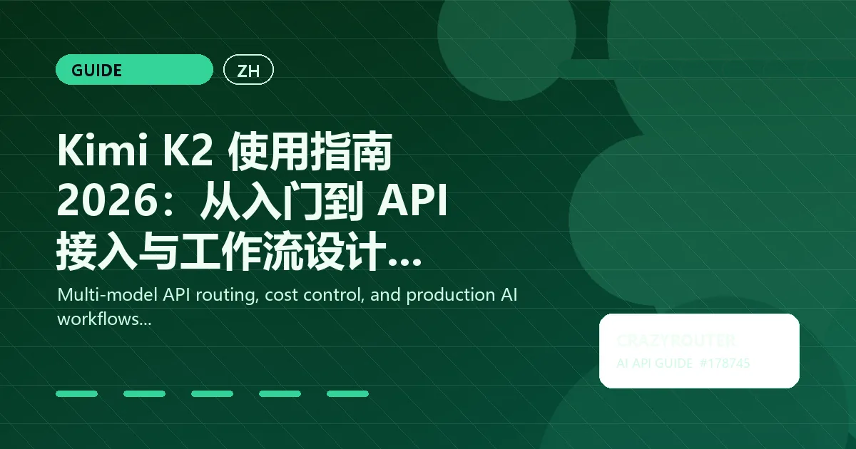 Kimi K2 使用指南 2026：从入门到 API 接入与工作流设计