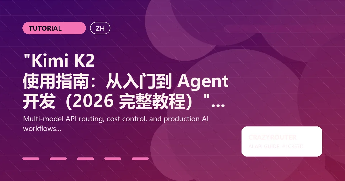 "Kimi K2 使用指南：从入门到 Agent 开发（2026 完整教程）"