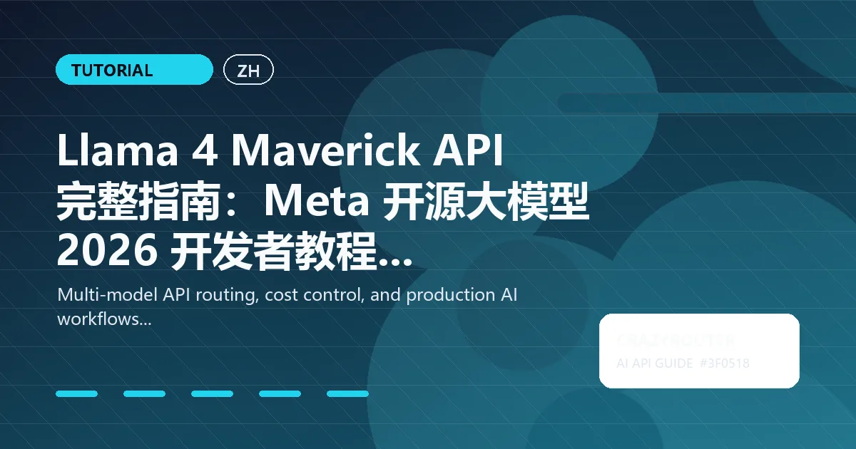 Llama 4 Maverick API 完整指南：Meta 开源大模型 2026 开发者教程