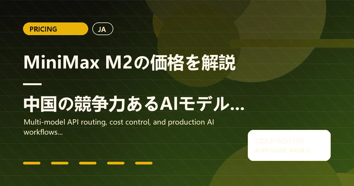 MiniMax M2の価格を解説 — 中国の競争力あるAIモデルとCrazyrouter経由でのアクセス方法