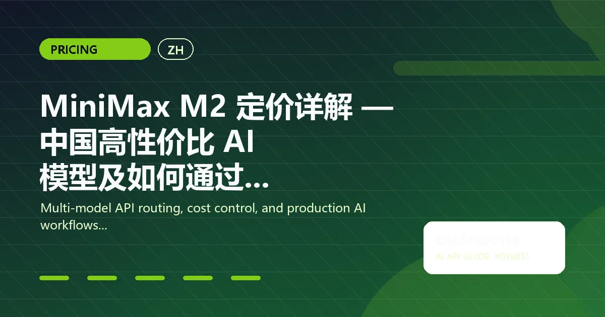 MiniMax M2 定价详解 — 中国高性价比 AI 模型及如何通过 Crazyrouter 访问