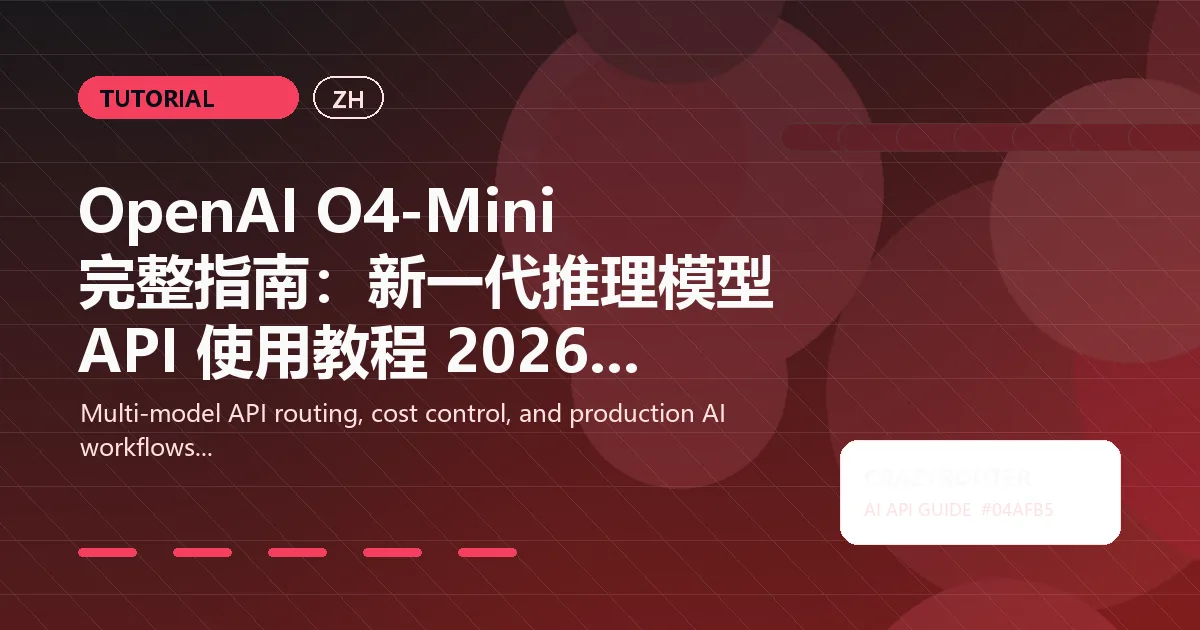 OpenAI O4-Mini 完整指南：新一代推理模型 API 使用教程 2026