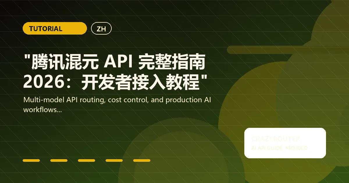 "腾讯混元 API 完整指南 2026：开发者接入教程"