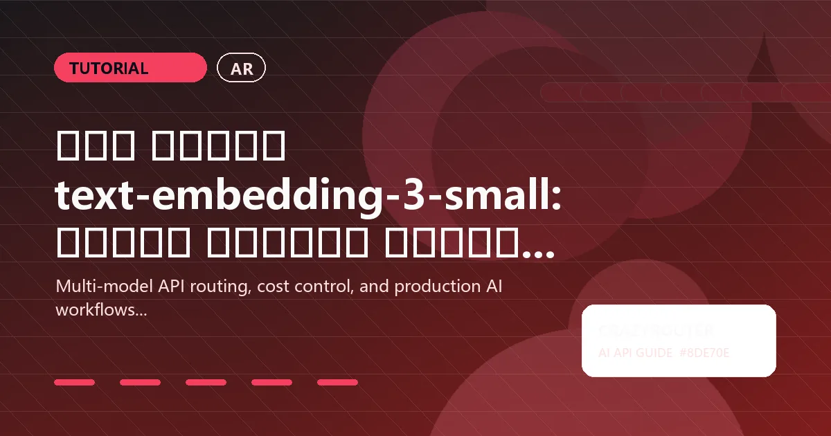 شرح أبعاد text-embedding-3-small: كيفية اختيار الحجم المناسب للجودة والتكلفة
