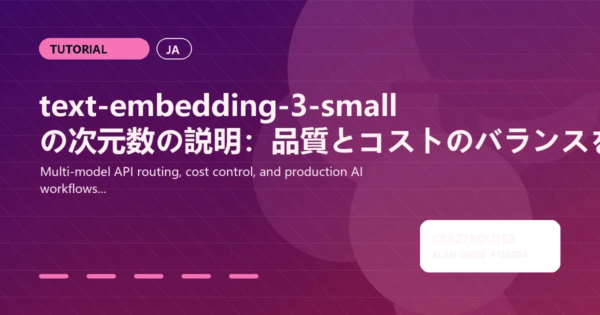 text-embedding-3-small の次元数の説明：品質とコストのバランスを取る適切なサイズの選び方