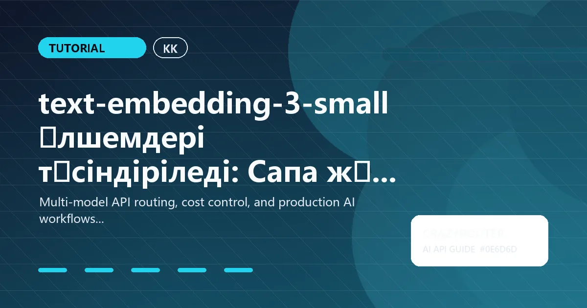 text-embedding-3-small өлшемдері түсіндіріледі: Сапа және құны үшін дұрыс өлшемді таңдау