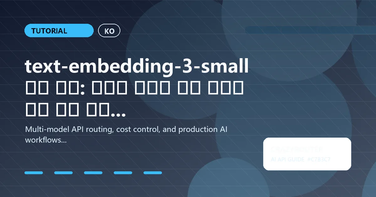 text-embedding-3-small 차원 설명: 품질과 비용을 위한 올바른 크기 선택 방법