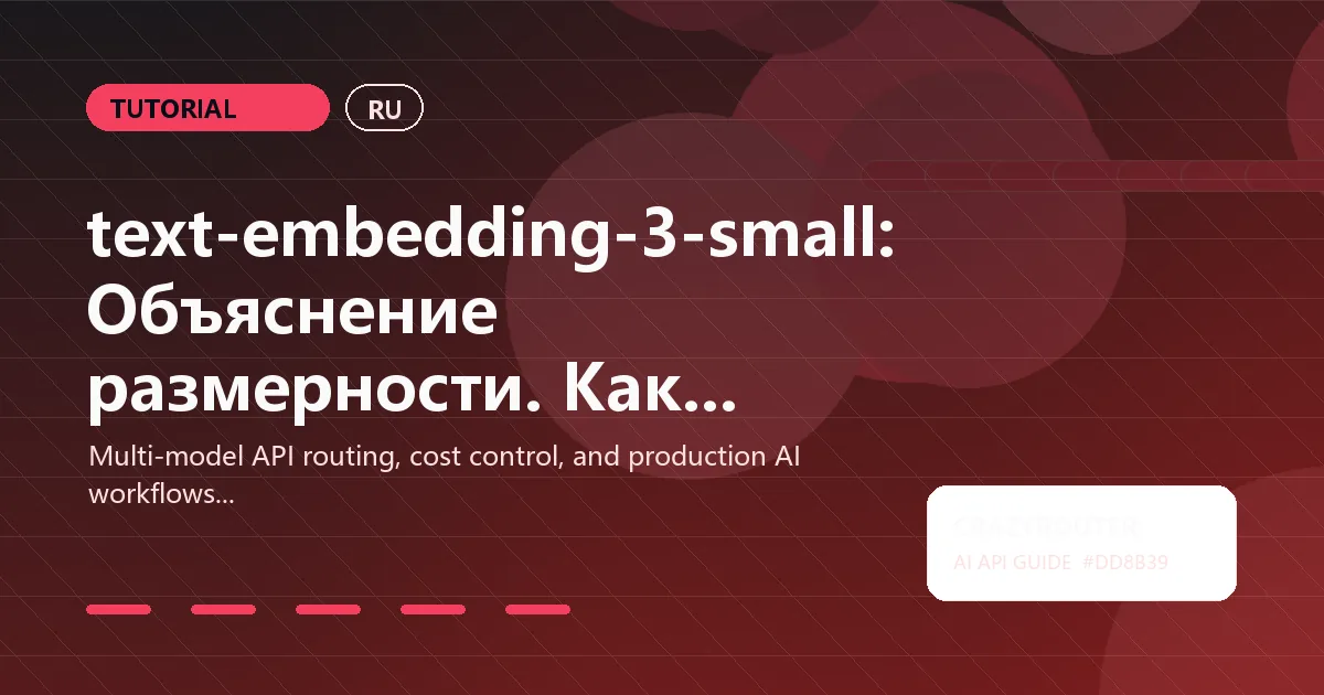 text-embedding-3-small: Объяснение размерности. Как выбрать оптимальный размер для качества и стоимости