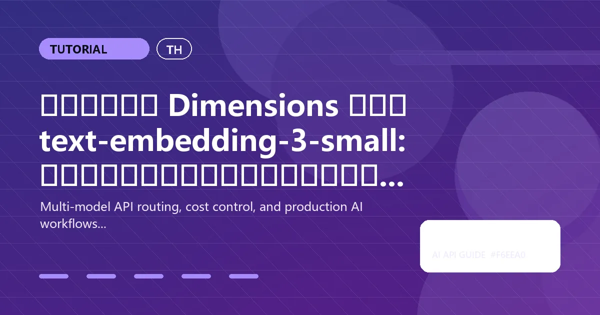 อธิบาย Dimensions ของ text-embedding-3-small: วิธีเลือกขนาดที่เหมาะสมเพื่อคุณภาพและต้นทุน