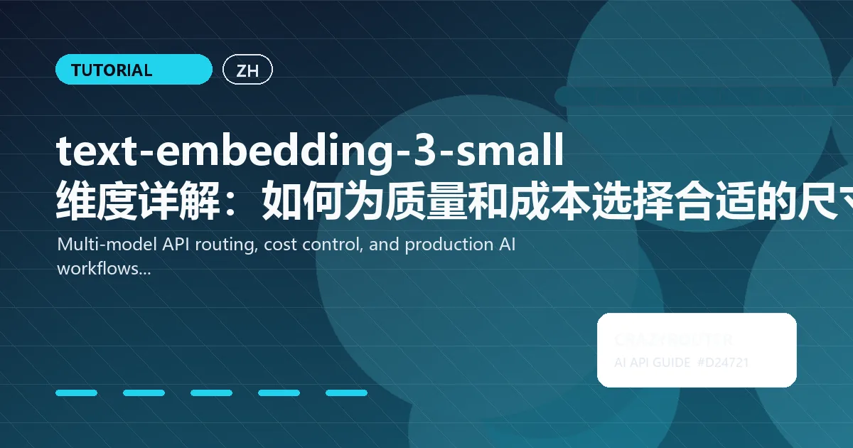 text-embedding-3-small 维度详解：如何为质量和成本选择合适的尺寸