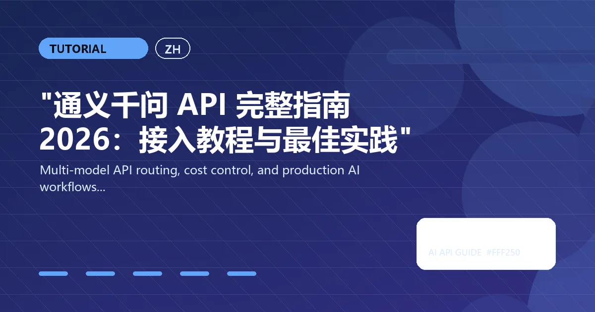 "通义千问 API 完整指南 2026：接入教程与最佳实践"