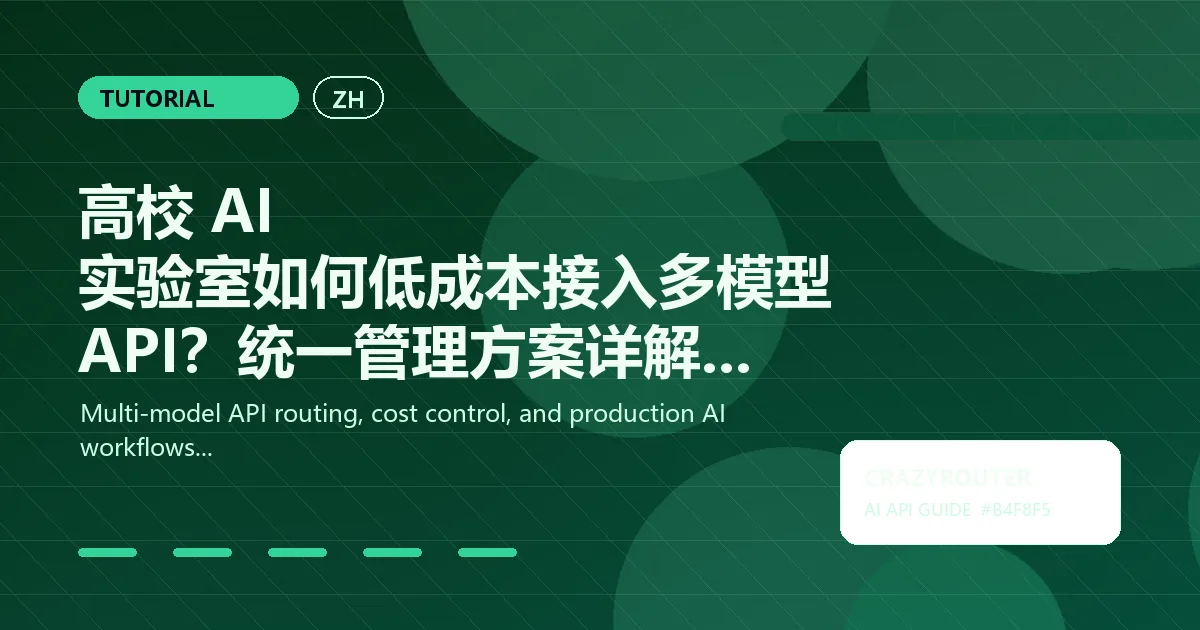 高校 AI 实验室如何低成本接入多模型 API？统一管理方案详解