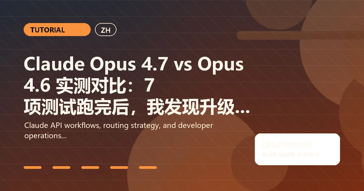 Claude Opus 4.7 vs Opus 4.6 实测对比：7 项测试跑完后，我发现升级最值的是 coding 和 debug