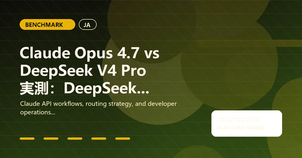 Claude Opus 4.7 vs DeepSeek V4 Pro 実測:DeepSeek は強いが、コード生成では Claude がまだ優位
